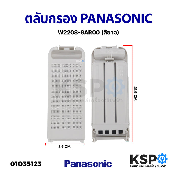 ตลับกรองเครื่องซักผ้า PANASONIC พานาโซนิค W2208-8AR00 (สีขาว) อะไหล่เครื่องซักผ้า