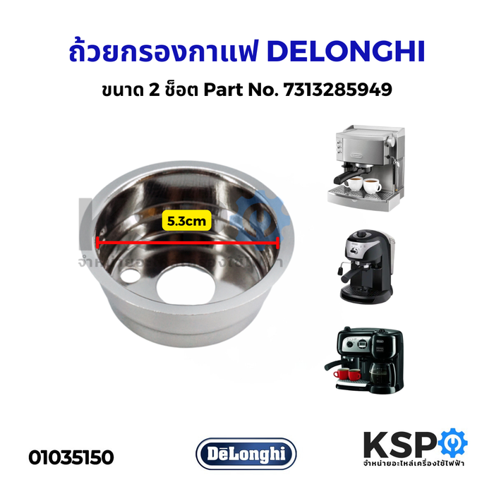 ถ้วยกรองกาแฟ เครื่องชงกาแฟ DELONGHI  ขนาด 2 ช็อต Part No. 7313285949 สำหรับ รุ่น EC220CD BCO260CD EC700 Filter Basket (แท้)  อะไหล่เครื่องชงกาแฟ