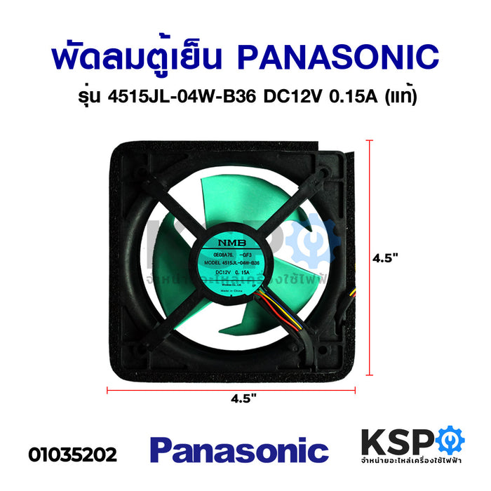พัดลมตู้เย็น พัดลมระบายความร้อน PANASONIC พานาโซนิค รุ่น 4515JL-04W-B36 DC12V 0.15A (แท้) อะไหล่ตู้เย็น