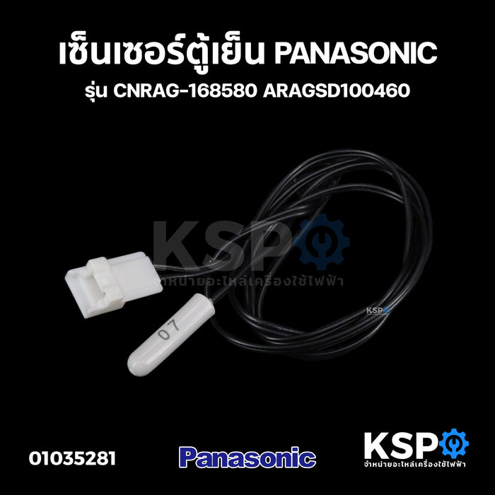 เซ็นเซอร์ตู้เย็น PANASONIC พานาโซนิค รุ่น CNRAG-168580 ARAGSD100460 อะไหล่ตู้เย็น
