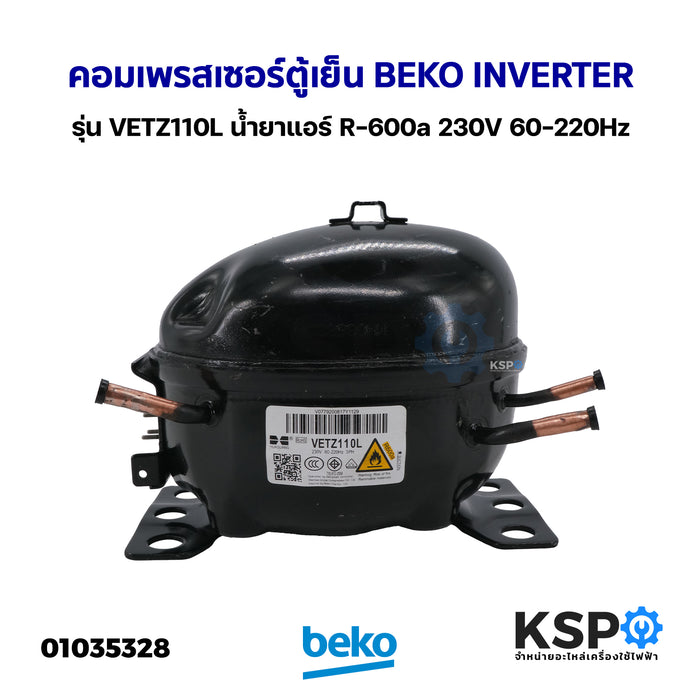 คอมเพรสเซอร์ ตู้เย็น BEKO INVERTER รุ่น VETZ110L น้ำยาแอร์ R-600a 230V 60-225Hz (แท้ ถอด) อะไหล่ตู้เย็น