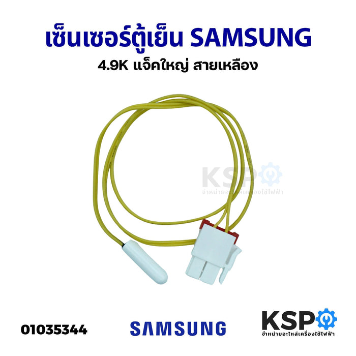 เซ็นเซอร์ตู้เย็น เซ็นเซอร์วัดอุณหภูมิตู้เย็น SAMSUNG ซัมซุง ค่า 4.9K แจ็คใหญ่ สายเหลือง อะไหล่ตู้เย็น