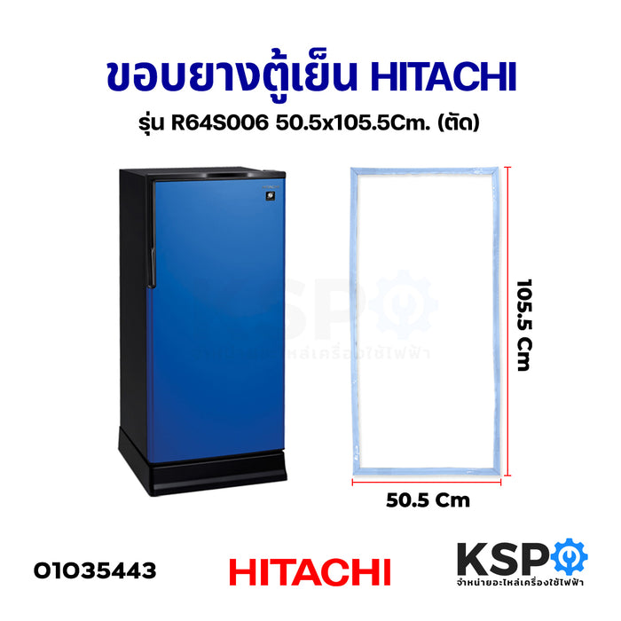 ขอบยางตู้เย็น HITACHI ฮิตาชิ รุ่น R64S006 กว้าง 50.5cm ยาว 105cm หนา 5cm อะไหล่ตู้เย็น