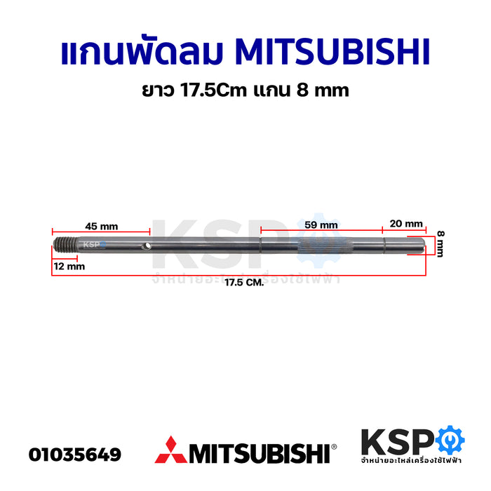 แกนพัดลม MITSUBISHI มิตซูบิชิ ยาว 17.5Cm แกน 8mm อะไหล่พัดลม
