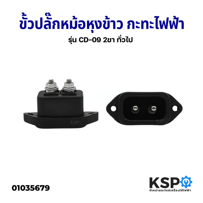 ขั้วปลั๊กหม้อหุงข้าว ขั้วกะทะไฟฟ้า รุ่น CD-09 2ขา ทั่วไป อะไหล่หม้อหุงข้าว