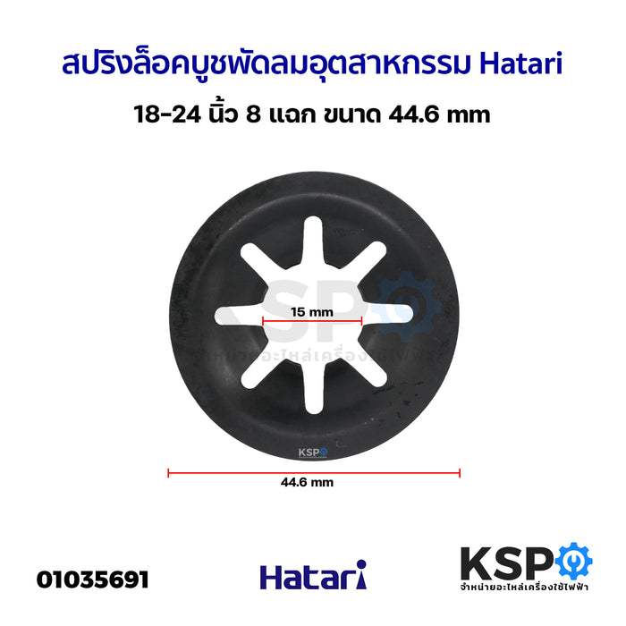 สปริงล็อคบูชพัดลม อุตสาหกรรม Hatari ฮาตาริ 18-24 นิ้ว 8 แฉก ขนาด 44.6mm อะไหล่พัดลม