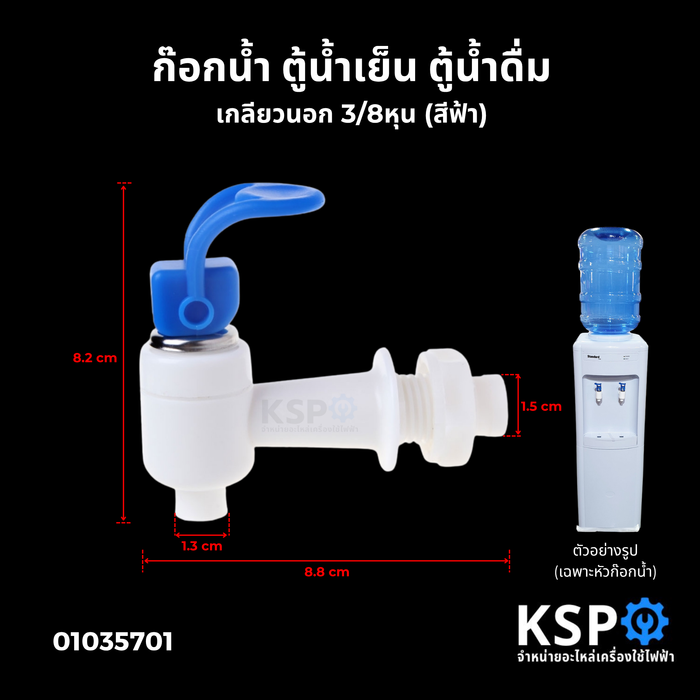 ก๊อกตู้น้ำดื่ม ตู้น้ำเย็น แบบก้านยก เกลียวนอก 3 หุน 3/8" (สีฟ้า) พลาสติก อะไหล่ตู้ทำน้ำเย็น