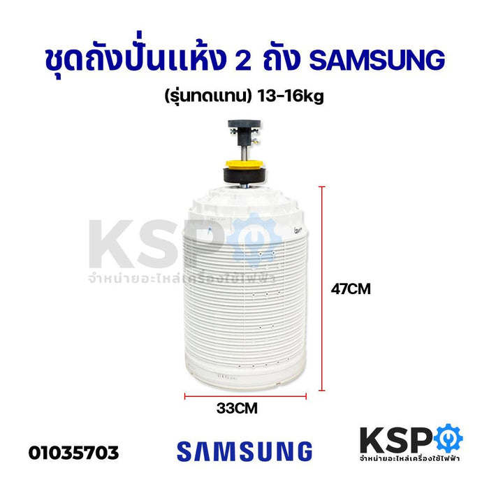 ชุดถังปั่นแห้ง 2ถัง SAMSUNG ซัมซุง รุ่น13-16KG (ถัง+เบลโล+คัปปิ้ง) รุ่นทดแทนอะไหล่เครื่องซักผ้า
