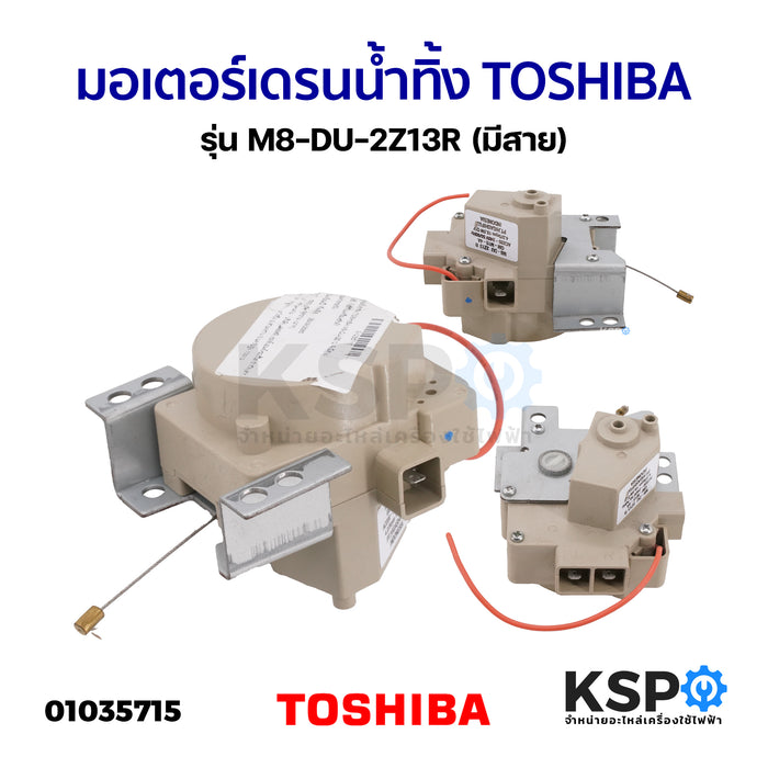 มอเตอร์เดรนน้ำทิ้ง เครื่องซักผ้า TOSHIBA โตชิบา รุ่น M8-DU-2Z13R (มีสาย) อะไหล่เครื่องซักผ้า
