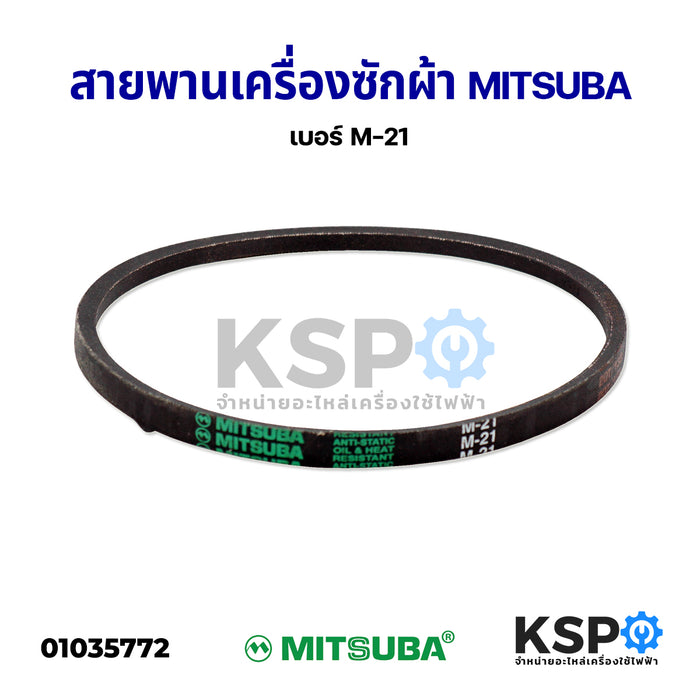 สายพานเครื่องซักผ้า MITSUBA มิตซูบา เบอร์ M-21 อะไหล่เครื่องซักผ้า