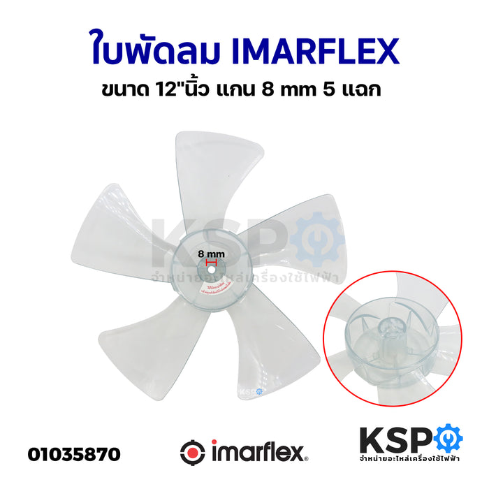 ใบพัดลม IMARFLEX อิมาร์เฟล็กซ์ ขนาด 12"นิ้ว แกน 8mm 5แฉก อะไหล่พัดลม