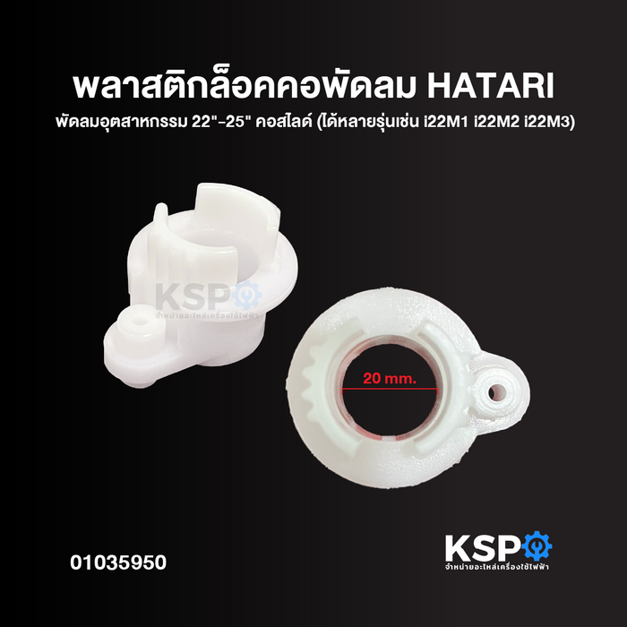 พลาสติกล็อคคอพัดลม HATARI ฮาตาริ พัดลมอุตสาหกรรม 22"-25" คอสไลด์ (ได้หลายรุ่นเช่น i22M1 i22M2 i22M3) จานลอย อะไหล่พัดลม
