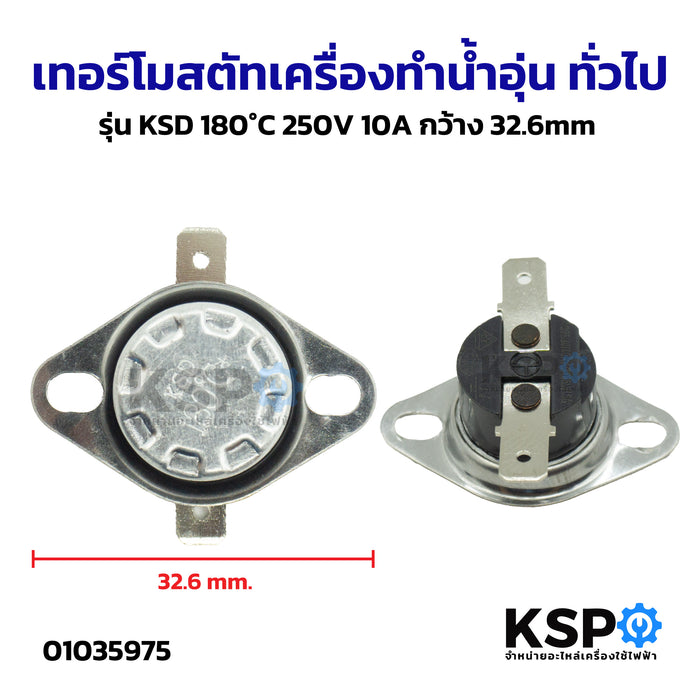 เทอร์โมสตัท เครื่องทำน้ำอุ่น ทั่วไป รุ่น KSD301 180°C 250V 10A กว้าง 32.6mm อะไหล่เครื่องทำน้ำอุ่น