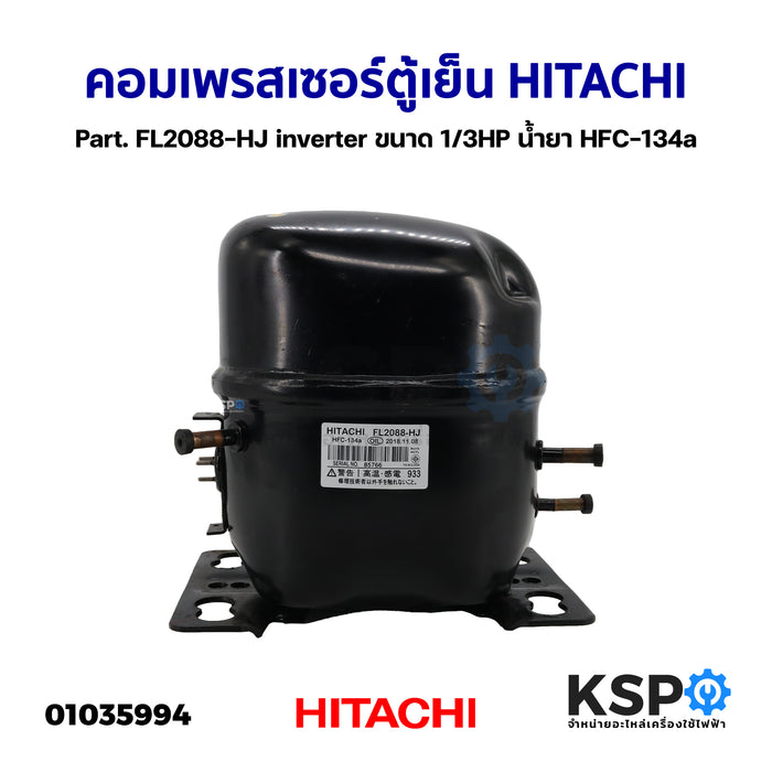 คอมเพรสเซอร์ ตู้เย็น HITACHI ฮิตาชิ Part. FL2088-HJ inverter ขนาด 1/3HP น้ำยา HFC-134a อะไหล่ตู้เย็น
