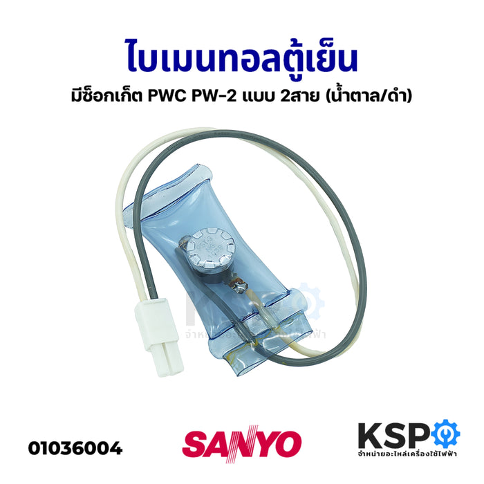 ไบเมนทอลตู้เย็น ตัวควบคุมละลาย SANYO ซันโย PW-2 แบบ 2สาย มีซ็อกเก็ต อะไหล่ตู้เย็น