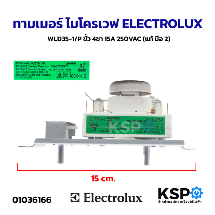 ทามเมอร์ ไมโครเวฟ ELECTROLUX อีเลคโทรลักซ์ และทั่วไป WLD35-1/P ขั้ว 4ขา 15A 250VAC ไทม์เมอร์ (ถอด) อะไหล่ไมโครเวฟ