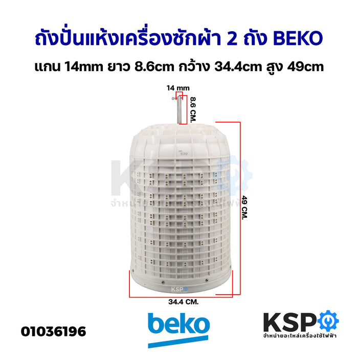 ถังปั่นแห้ง เครื่องซักผ้า 2 ถัง BEKO เบโค แกน14mm ยาว 8.6cm กว้าง 34.4cm สูง 49cm อะไหล่เครื่องซักผ้า
