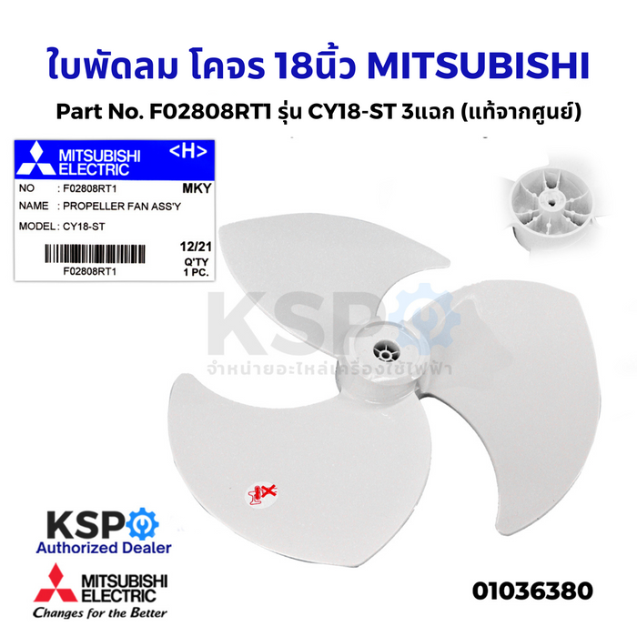 ใบพัดลมโคจร MITSUBISHI มิตซูบิชิ 18" นิ้ว Part No. F02808RT1 รุ่น CY18-ST 3แฉก (แท้จากศูนย์) อะไหล่พัดลม
