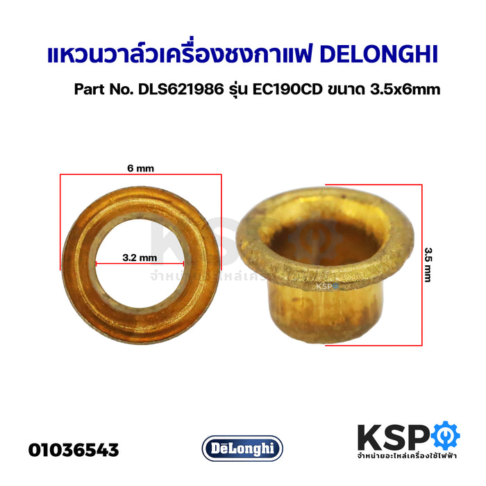 แหวนวาล์วเครื่องชงกาแฟ DELONGHI ดีลองกี้ Part No. DLS621986 รุ่น EC190CD ขนาด 3.5x6mm อะไหล่เครื่องชงกาแฟ