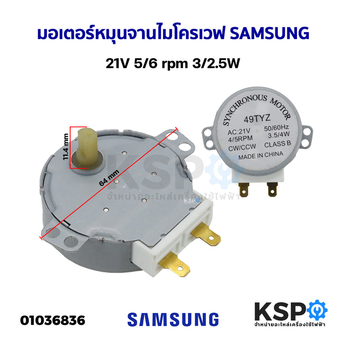 มอเตอร์หมุนจานไมโครเวฟ SAMSUNG ซัมซุง 21V 5/6rpm 3/2.5W (แท้ ถอด) อะไหล่ไมโครเวฟ