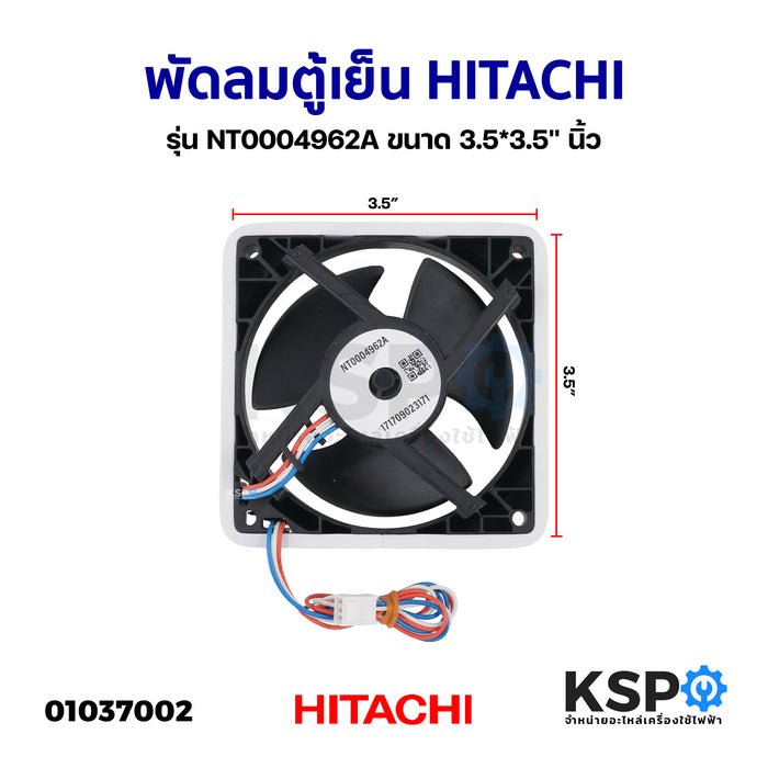 พัดลมตู้เย็น พัดลมระบายความร้อน HITACHI ฮิตาชิ รุ่น NT0004962A (HH0004962A) ขนาด 3.5x3.5"นิ้ว 3สาย อะไหล่ตู้เย็น