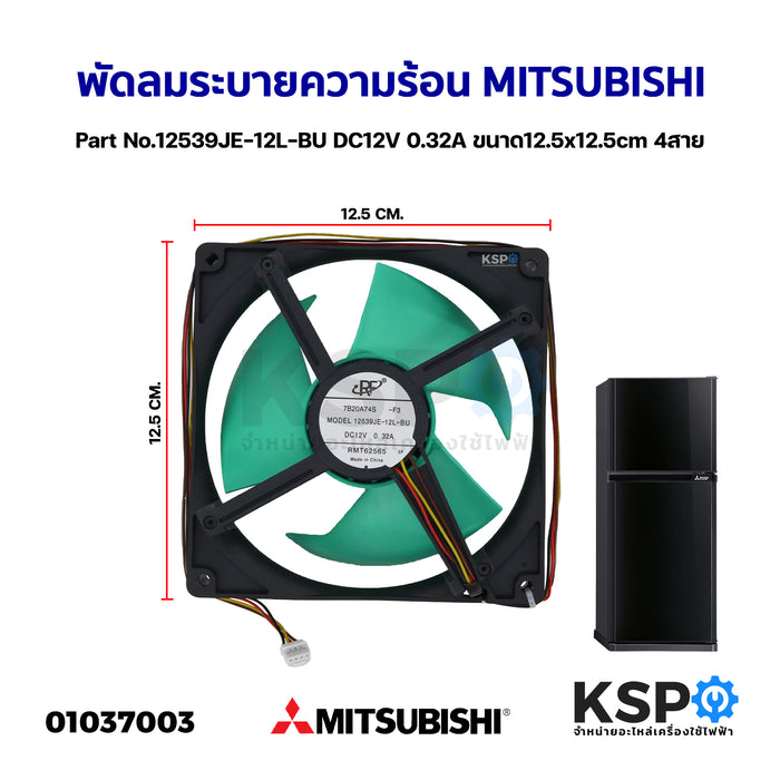 พัดลมตู้เย็น พัดลมระบายความร้อน MITSUBISHI รุ่น 12539JE-12L-BU DC 12V 0.32A ขนาด 5x5" นิ้ว (12.5cm X 12.5cm) สายไฟ 4 สาย อะไหล่ตู้เย็น