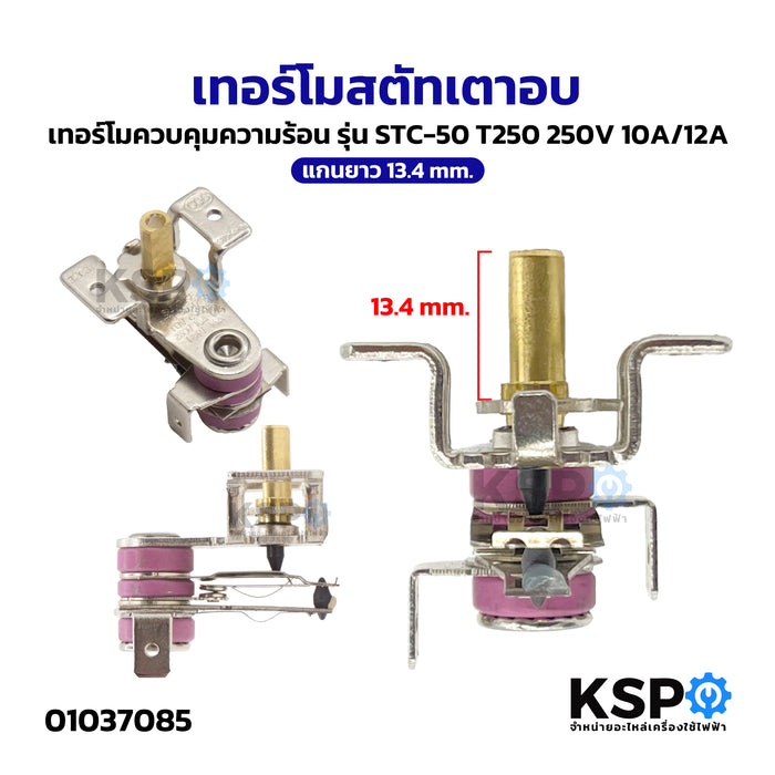 เทอร์โมสตัทเตาอบ เทอร์โมควบคุมความร้อน รุ่น STC-50 T250 250V 10A/12A แกนยาว 13.4mm อะไหล่เตาอบ