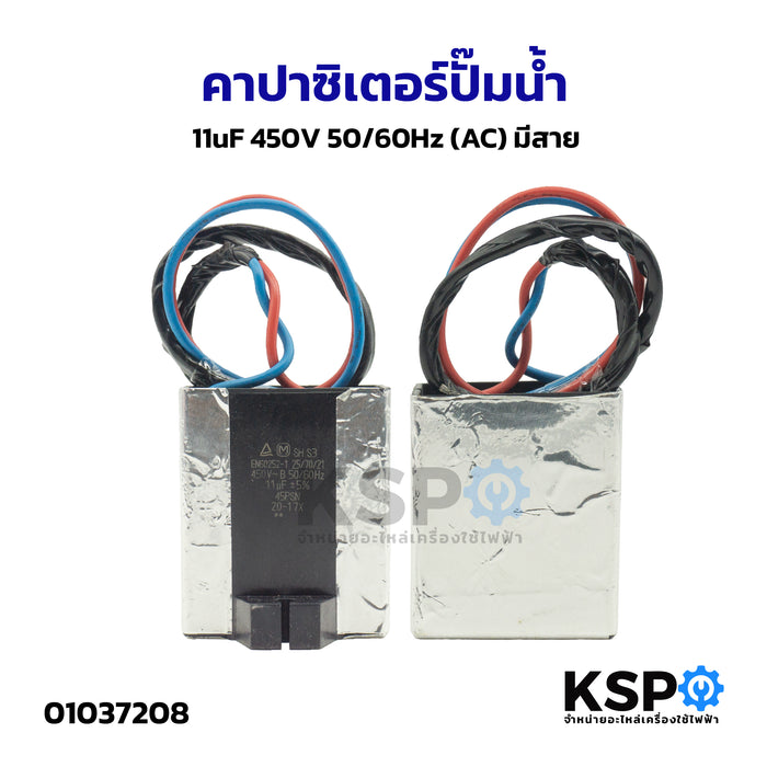 คาปาซิเตอร์ปั๊มน้ำ 11uF 450V 50/60Hz (AC) มีสาย อะไหล่ปั๊มน้ำ