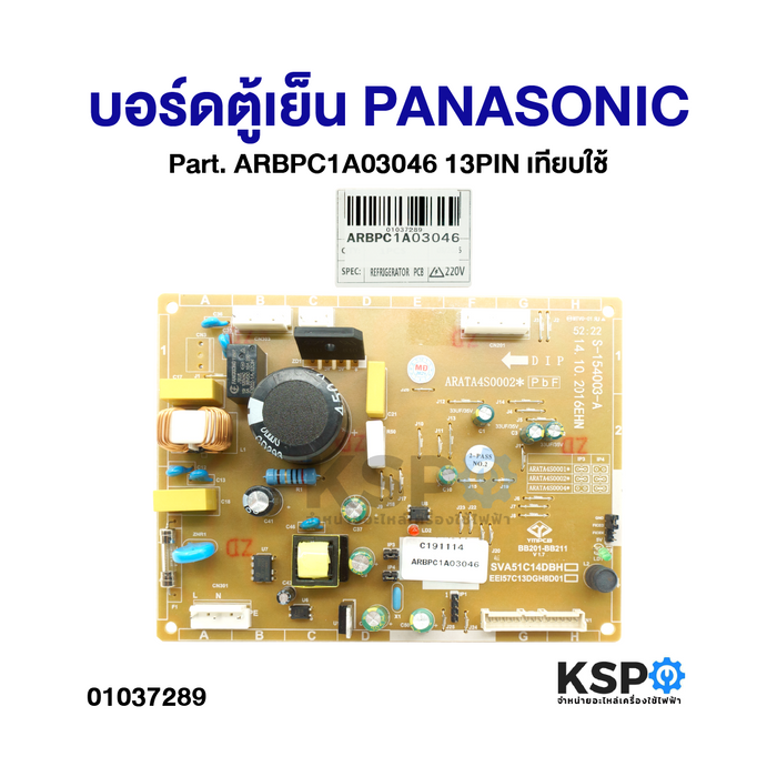 บอร์ดตู้เย็น แผงวงจรตู้เย็น PANASONIC พานาโซนิค Part No. ARBPC1A03046 ใช้ได้หลายรุ่น 13PIN (Version ไม่มีแผงหน้าตู้) อะไหล่ตู้เย็น