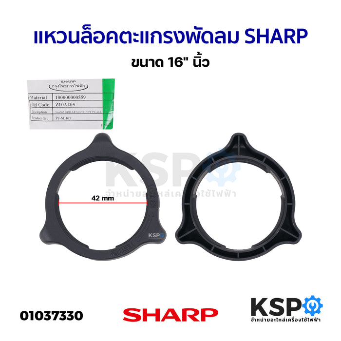 แหวนล็อคตะแกรง พัดลม SHARP ชาร์ป ขนาด 16" นิ้ว (แท้) อะไหล่พัดลม