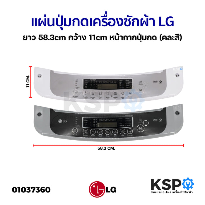แผ่นปุ่มกดเครื่องซักผ้า Display Sticker Pane LG แอลจี  ยาว 58.3cm กว้าง 11cm (คละสี) หน้ากากปุ่มกด อะไหล่เครื่องซักผ้า