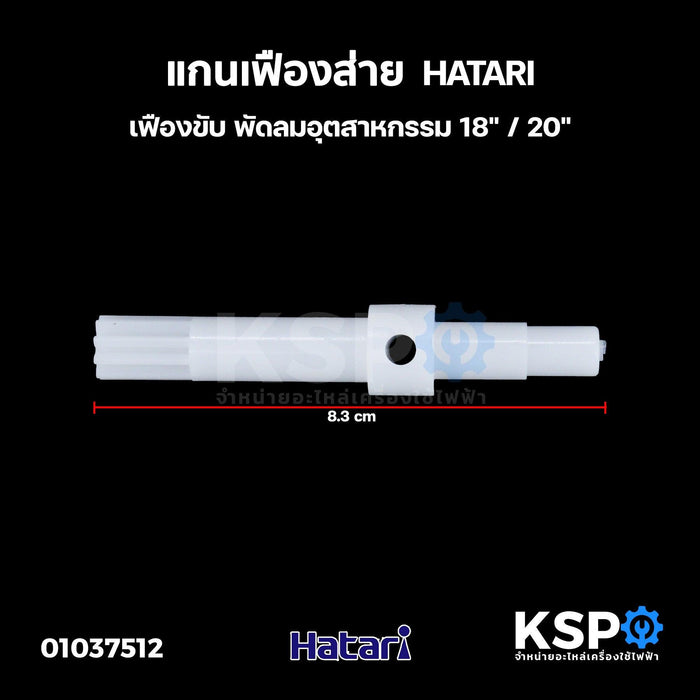 แกนเฟืองส่าย เฟืองขับ พัดลมอุตสาหกรรม 18" / 20" HATARI ฮาตาริ อะไหล่พัดลม