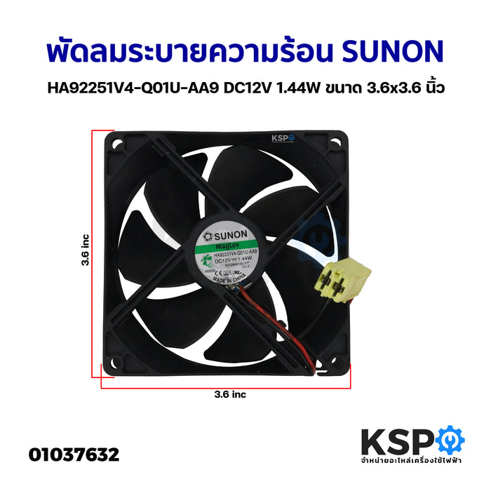 พัดลมตู้เย็น พัดลมระบายความร้อน SUNON HA92251V4-Q01U-AA9 DC12V 1.44W ขนาด 3.6x3.6 นิ้ว อะไหล่ตู้เย็น