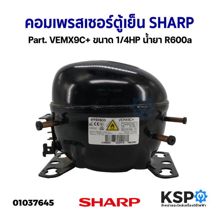 คอมเพรสเซอร์ ตู้เย็น SHARP ชาร์ป Part. VEMX9C+ ขนาด 1/4HP น้ำยา R600a อะไหล่ตู้เย็น