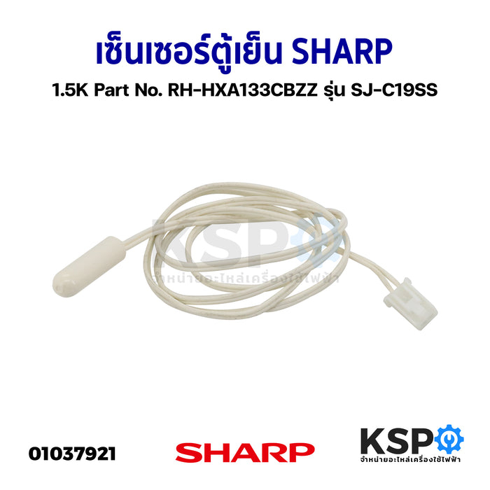 เซ็นเซอร์ตู้เย็น SHARP ชาร์ป 1.5K Part No. RH-HXA133CBZZ รุ่น SJ-C19SS อะไหล่ตู้เย็น