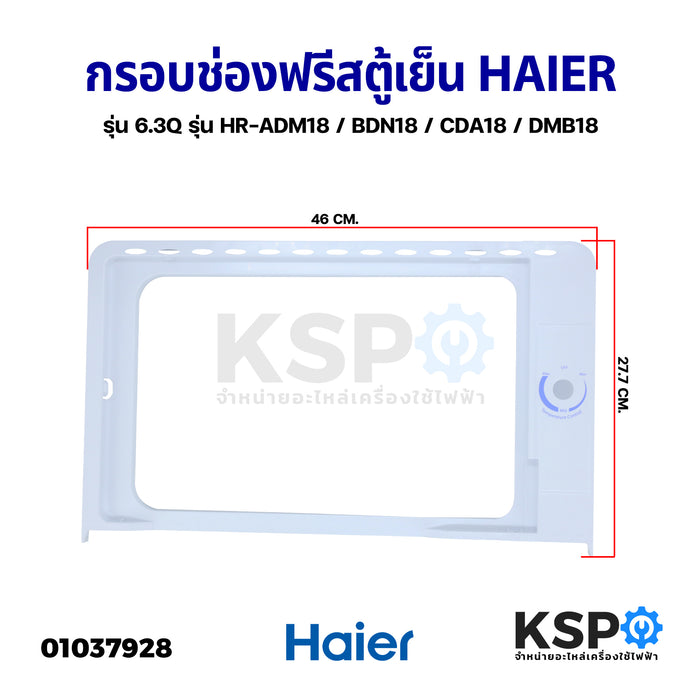 กรอบ ช่องฟรีสตู้เย็น HAIER ไฮเออร์ รุ่น 6.3Q รุ่น HR-ADM18 / BDN18 / CDA18 / DMB18 (ทุกรุ่นที่ลงท้ายด้วย 18) อะไหล่ตู้เย็น