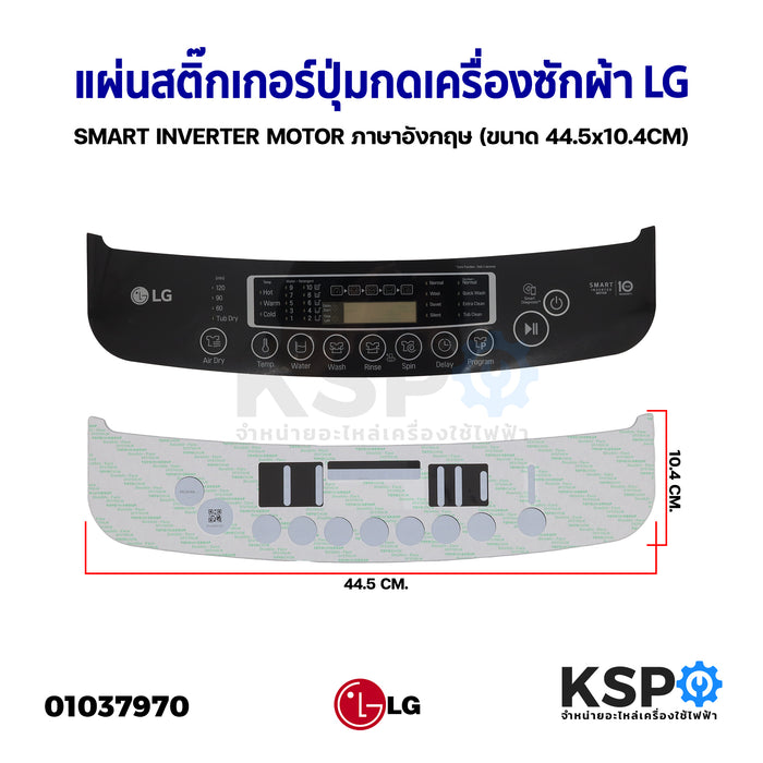 แผ่นสติ๊กเกอร์ปุ่มกดเครื่องซักผ้า Display Sticker Panel อัตโนมัติ LG แอลจี SMART INVERTER MOTOR ภาษาอังกฤษ(ขนาด 44.5x10.4CM) อะไหล่เครื่องซักผ้า