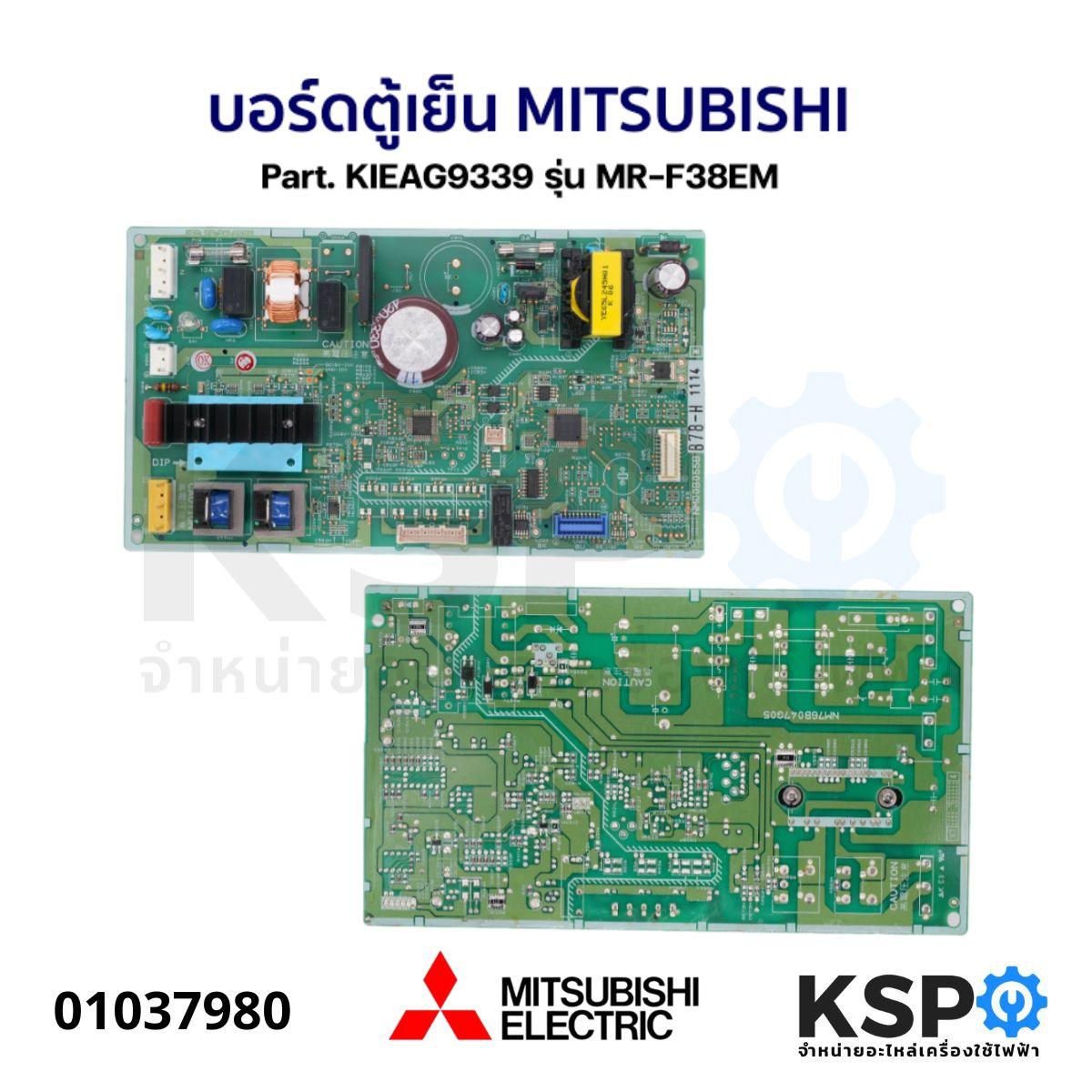 บอร์ดตู้เย็น แผงวงจรตู้เย็น MITSUBISHI มิตซูบิชิ Part. KIEAG9339 รุ่น