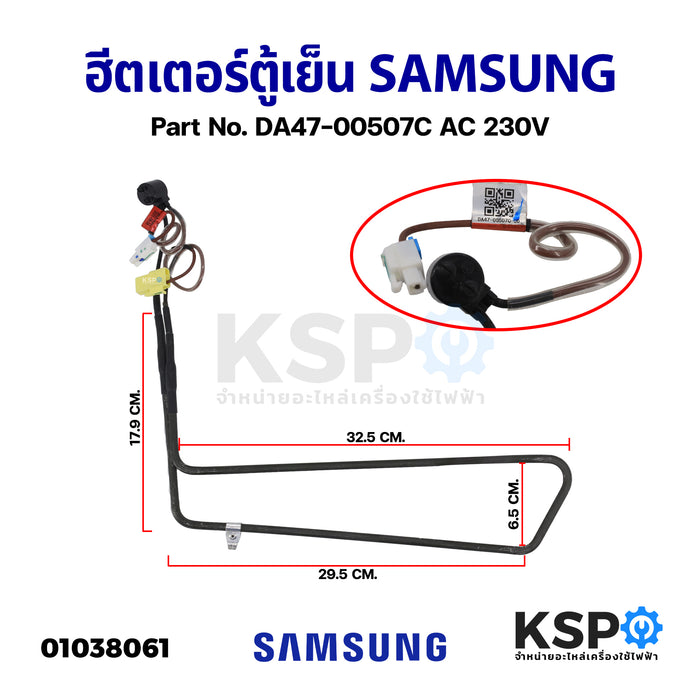 Samsung ฮีตเตอร์ตู้เย็น Part No. DA47-00507C AC 230V