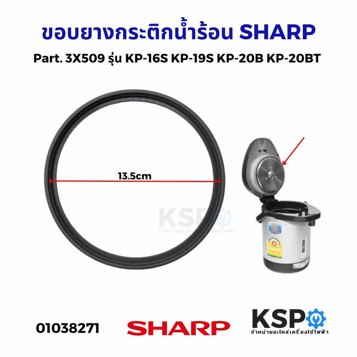 ขอบยางกระติกน้ำร้อน SHARP ชาร์ป รุ่น KP-16S KP-19S KP-20B KP-20BT KP-B28S KP-30S KP-30ST KP-31B KP-31BT KP-36S อะไหล่กระติกน้ำร้อน