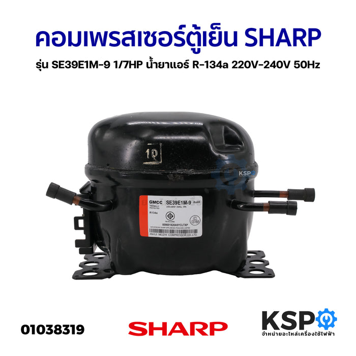 คอมเพรสเซอร์ ตู้เย็น SHARP ชาร์ป รุ่น SE39E1M-9 น้ำยาแอร์ R-134a 220V-240V 50Hz (ใหม่) อะไหล่ตู้เย็น