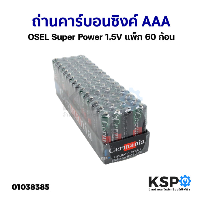 ถ่าน ถ่านคาร์บอนซิงค์ AAA OSEL Super Power 1.5V แพ็ก 60 ก้อน