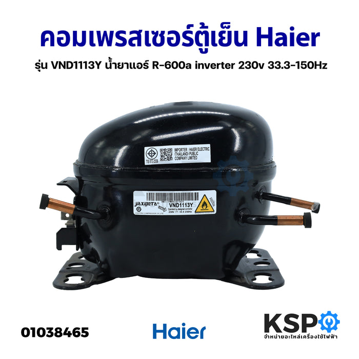 คอมเพรสเซอร์ ตู้เย็น Haier INVERTER รุ่น VND1113Y น้ำยาแอร์ R-600a 230V.33 3-150HZ (แท้ ถอด) อะไหล่ตู้เย็น