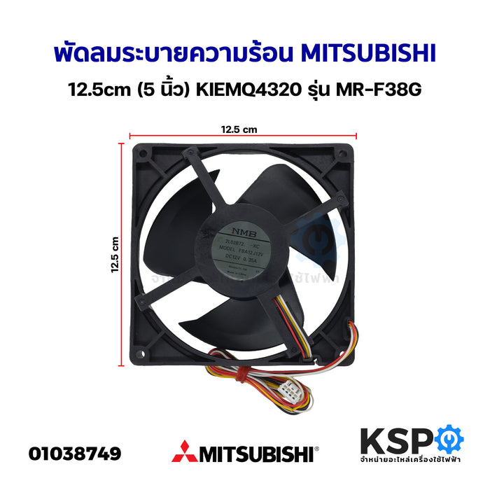 พัดลมตู้เย็น พัดลมระบายความร้อน MITSUBISHI มิตซูบิชิ รุ่น FBA12J12V DC12V 0.35A ขนาด 12.5cm (5 นิ้ว) 4สาย  อะไหล่ตู้เย็น