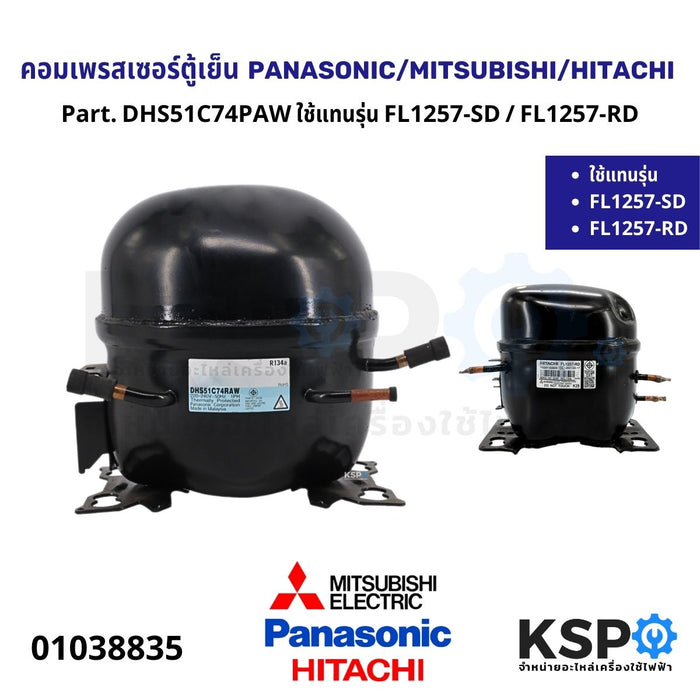 คอมเพรสเซอร์ ตู้เย็น PANASONIC / MITSUBISHI / HITACHI Part. DHS51C74PAW ใช้แทนรุ่น FL1257-SD / FL1257-RD ขนาด 1/5HP R134A อะไหล่ตู้เย็น