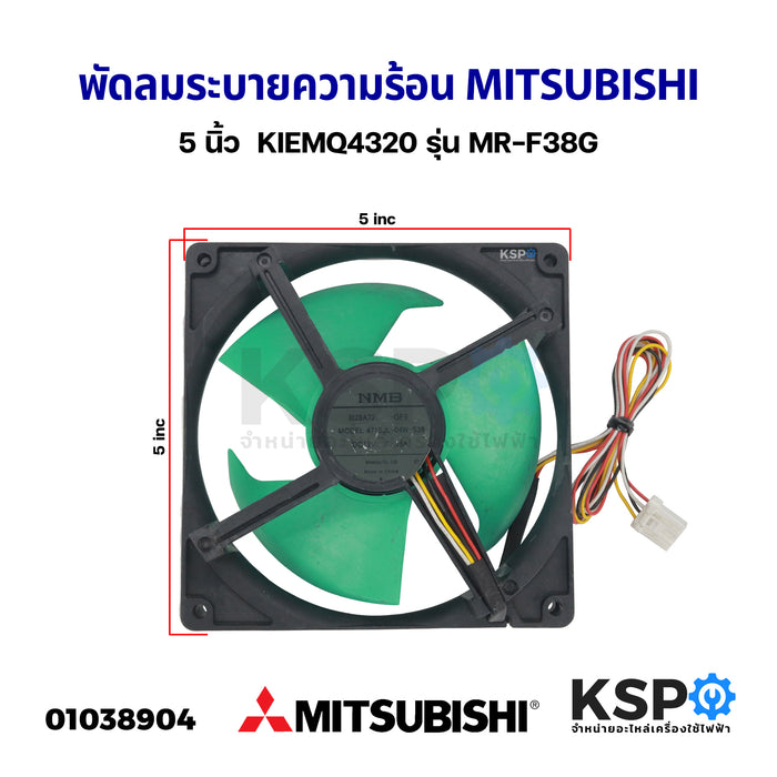 พัดลมตู้เย็น พัดลมระบายความร้อน MITSUBISHI มิตซูบิชิ รุ่น 4715JL-04W-S36 DC 12V 0.35A 5x5นิ้ว 4 สาย (แท้ ถอด) อะไหล่ตู้เย็น