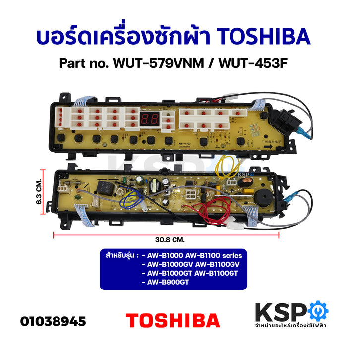 บอร์ดเครื่องซักผ้า TOSHIBA โตชิบา Part no. WUT-579VNM / WUT-453F รุ่น AW-B1000 AW-B1100 AW-B900GT ไม่มีมีเซ็นเซอร์ อะไหล่เครื่องซักผ้า