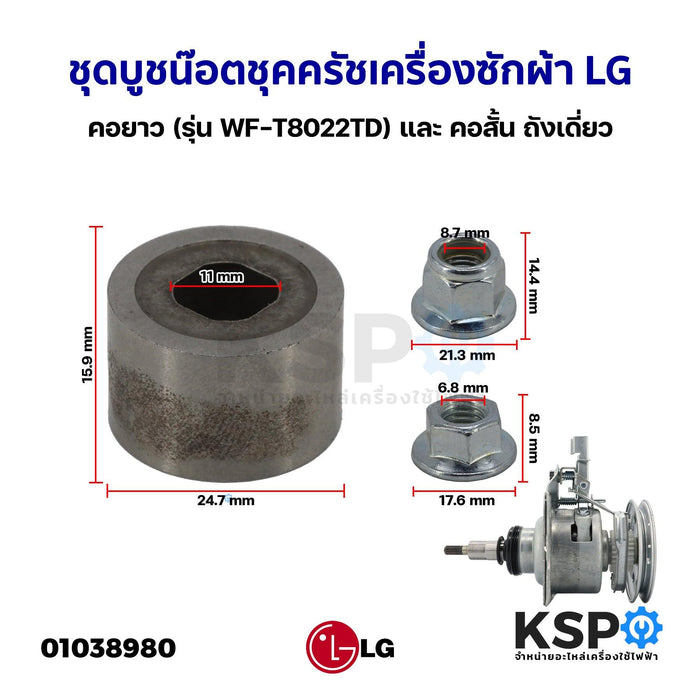 ชุด บูช น๊อต ชุคครัช ชุดคลัช แกนซัก เครื่องซักผ้า LG แอลจี คอยาว (รุ่น WF-T8022TD) และ คอสั้น ถังเดี่ยว อะไหล่เครื่องซักผ้า