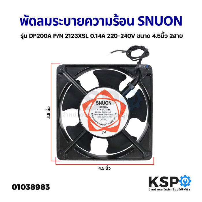 พัดลมระบายความร้อน SNUON รุ่น DP200A P/N 2123XSL 0.14A 220-240V ขนาด 4.5นิ้ว 2สาย อะไหล่ตู้เย็น