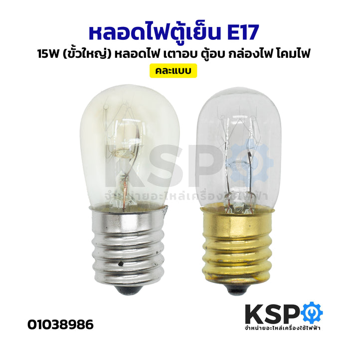 หลอดไฟตู้เย็น E17 15W (ขั้วใหญ่) หลอดไฟ เตาอบ ตู้อบ กล่องไฟ โคมไฟ อะไหล่ตู้เย็น